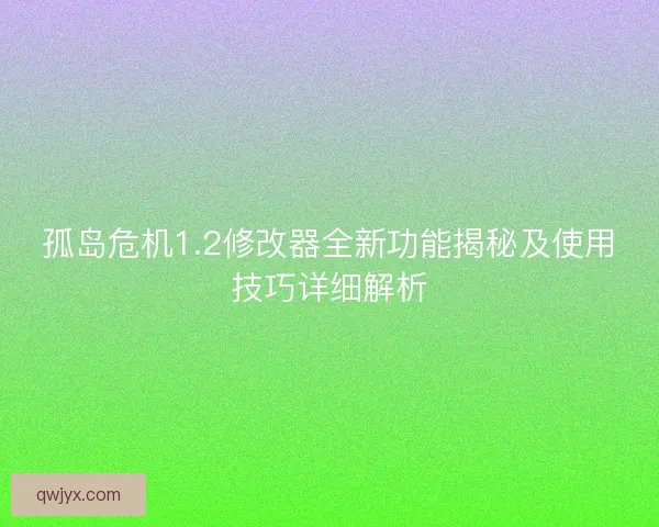 孤岛危机1.2修改器全新功能揭秘及使用技巧详细解析
