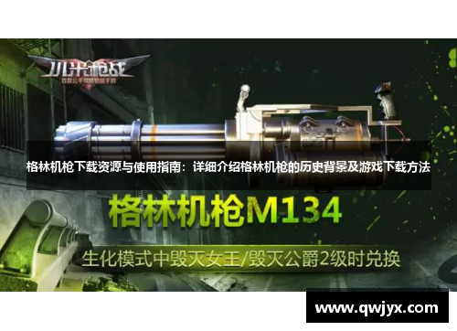 格林机枪下载资源与使用指南：详细介绍格林机枪的历史背景及游戏下载方法