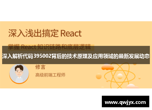 深入解析代码395002背后的技术原理及应用领域的最新发展动态