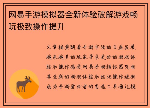 网易手游模拟器全新体验破解游戏畅玩极致操作提升