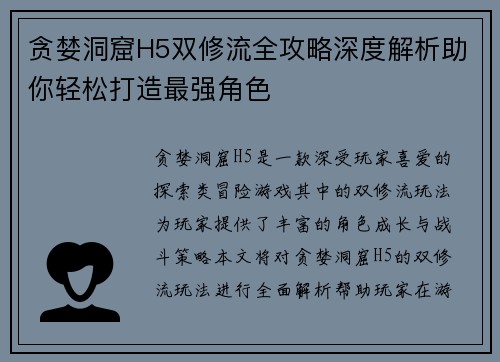 贪婪洞窟H5双修流全攻略深度解析助你轻松打造最强角色