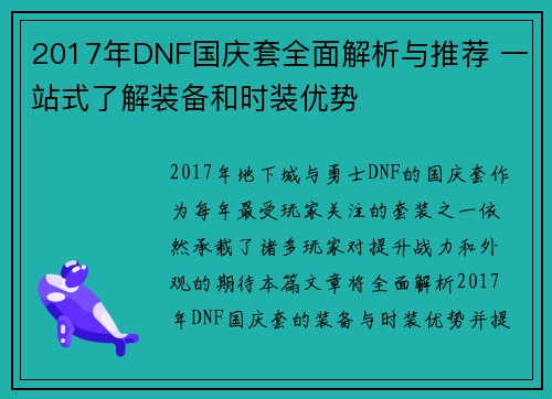 2017年DNF国庆套全面解析与推荐 一站式了解装备和时装优势