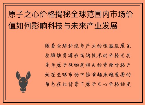 原子之心价格揭秘全球范围内市场价值如何影响科技与未来产业发展