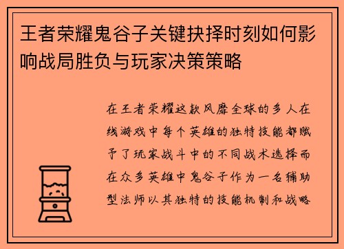 王者荣耀鬼谷子关键抉择时刻如何影响战局胜负与玩家决策策略