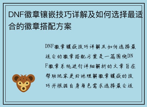 DNF徽章镶嵌技巧详解及如何选择最适合的徽章搭配方案