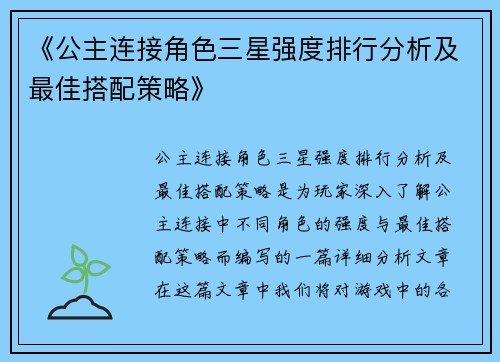 《公主连接角色三星强度排行分析及最佳搭配策略》