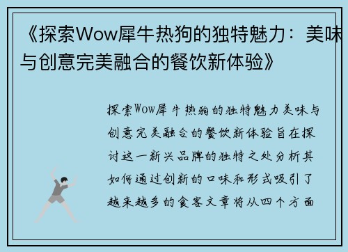 《探索Wow犀牛热狗的独特魅力：美味与创意完美融合的餐饮新体验》