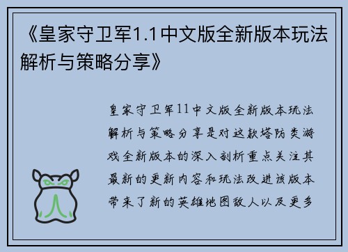 《皇家守卫军1.1中文版全新版本玩法解析与策略分享》