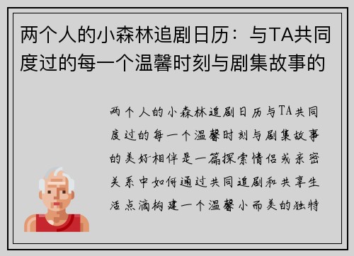 两个人的小森林追剧日历：与TA共同度过的每一个温馨时刻与剧集故事的美好相伴