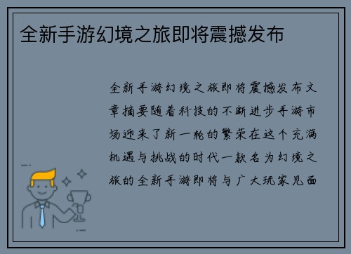 全新手游幻境之旅即将震撼发布