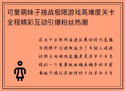 可爱萌妹子挑战极限游戏高难度关卡全程精彩互动引爆粉丝热潮