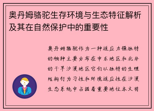 奥丹姆骆驼生存环境与生态特征解析及其在自然保护中的重要性