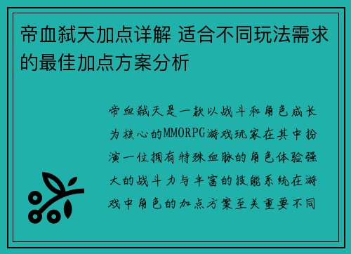 帝血弑天加点详解 适合不同玩法需求的最佳加点方案分析