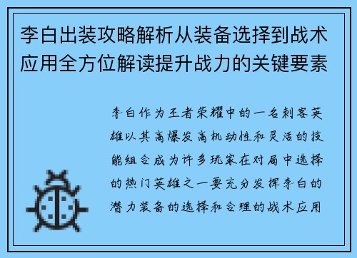 李白出装攻略解析从装备选择到战术应用全方位解读提升战力的关键要素