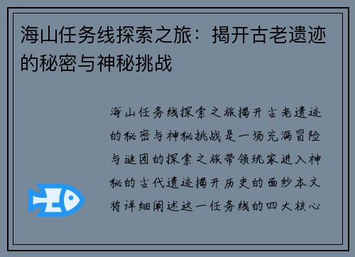 海山任务线探索之旅：揭开古老遗迹的秘密与神秘挑战