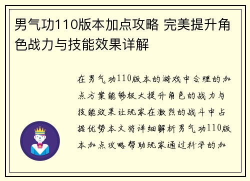 男气功110版本加点攻略 完美提升角色战力与技能效果详解