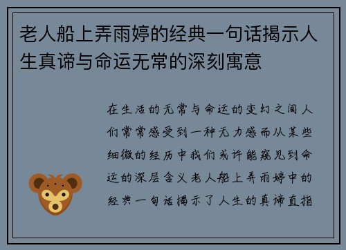 老人船上弄雨婷的经典一句话揭示人生真谛与命运无常的深刻寓意