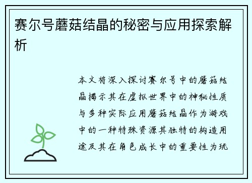 赛尔号蘑菇结晶的秘密与应用探索解析
