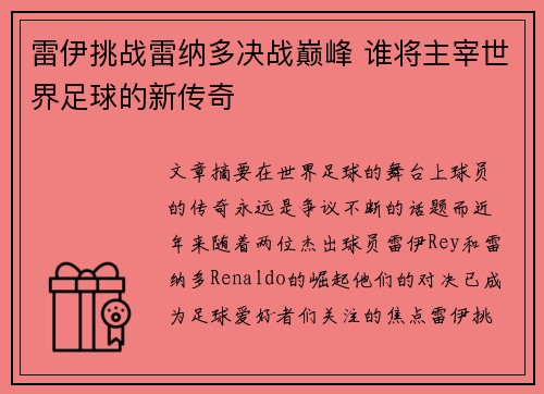 雷伊挑战雷纳多决战巅峰 谁将主宰世界足球的新传奇