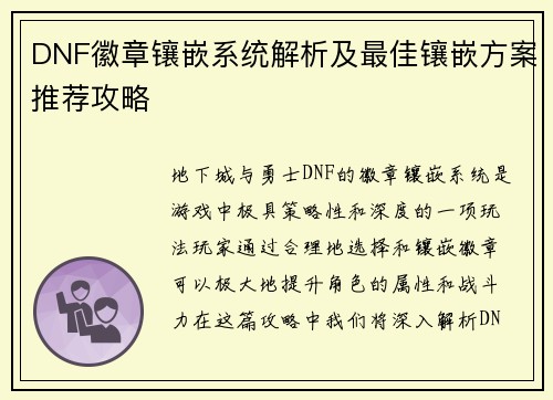DNF徽章镶嵌系统解析及最佳镶嵌方案推荐攻略
