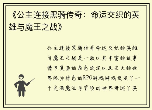 《公主连接黑骑传奇：命运交织的英雄与魔王之战》