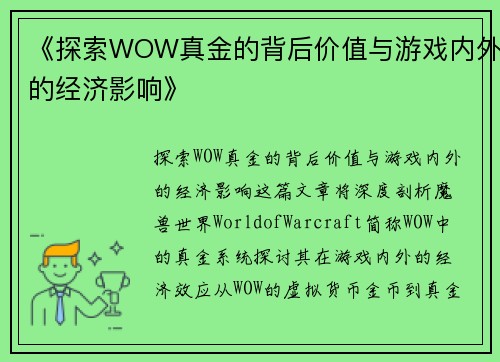 《探索WOW真金的背后价值与游戏内外的经济影响》
