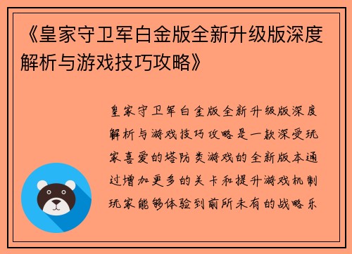 《皇家守卫军白金版全新升级版深度解析与游戏技巧攻略》