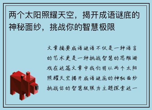 两个太阳照耀天空，揭开成语谜底的神秘面纱，挑战你的智慧极限