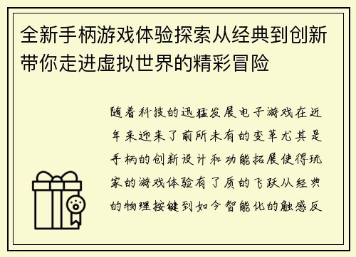 全新手柄游戏体验探索从经典到创新带你走进虚拟世界的精彩冒险