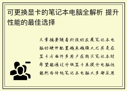 可更换显卡的笔记本电脑全解析 提升性能的最佳选择