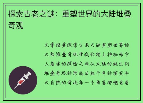 探索古老之谜：重塑世界的大陆堆叠奇观