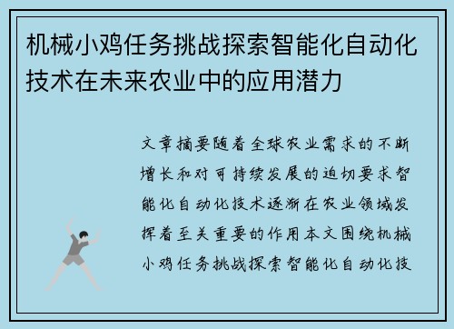 机械小鸡任务挑战探索智能化自动化技术在未来农业中的应用潜力