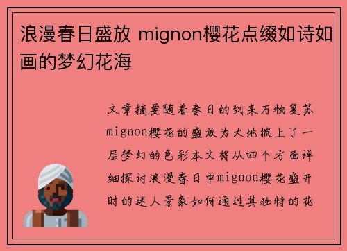 浪漫春日盛放 mignon樱花点缀如诗如画的梦幻花海