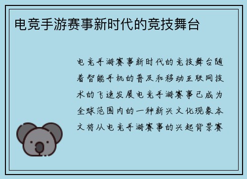 电竞手游赛事新时代的竞技舞台
