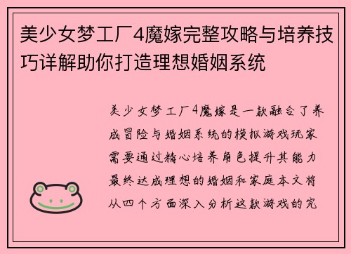 美少女梦工厂4魔嫁完整攻略与培养技巧详解助你打造理想婚姻系统