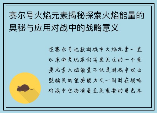赛尔号火焰元素揭秘探索火焰能量的奥秘与应用对战中的战略意义