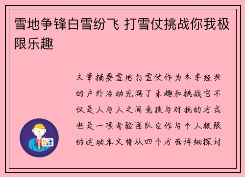 雪地争锋白雪纷飞 打雪仗挑战你我极限乐趣