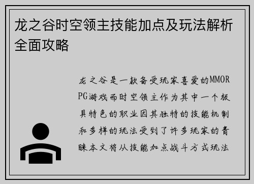龙之谷时空领主技能加点及玩法解析全面攻略