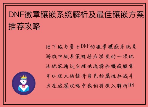 DNF徽章镶嵌系统解析及最佳镶嵌方案推荐攻略