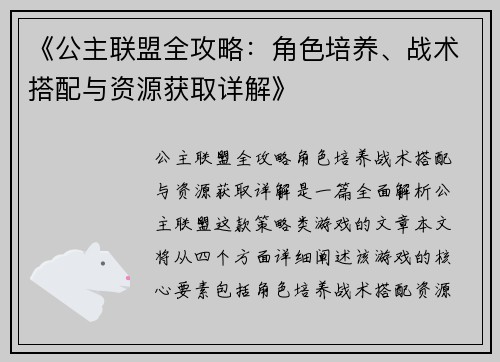 《公主联盟全攻略：角色培养、战术搭配与资源获取详解》