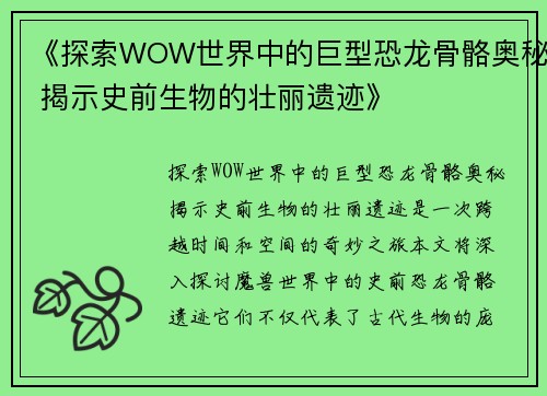 《探索WOW世界中的巨型恐龙骨骼奥秘 揭示史前生物的壮丽遗迹》