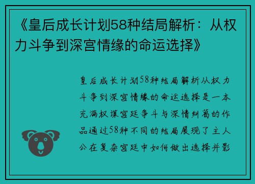 《皇后成长计划58种结局解析：从权力斗争到深宫情缘的命运选择》