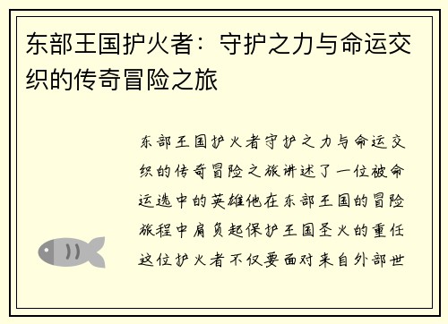 东部王国护火者：守护之力与命运交织的传奇冒险之旅