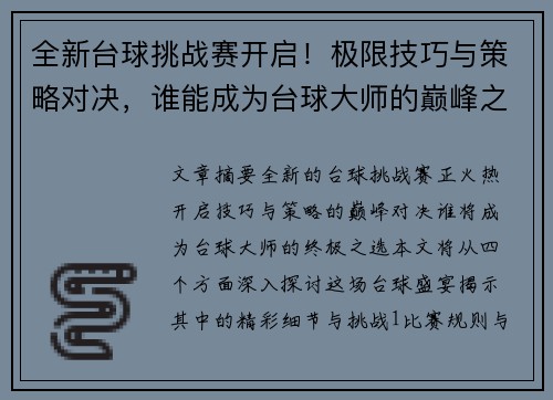 全新台球挑战赛开启！极限技巧与策略对决，谁能成为台球大师的巅峰之选