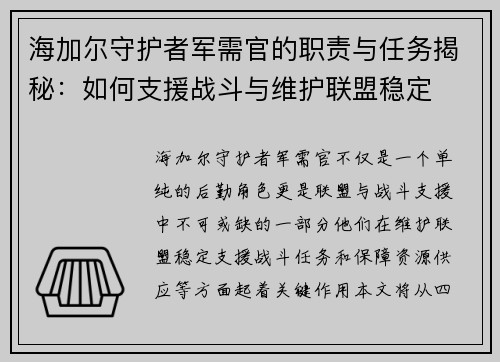 海加尔守护者军需官的职责与任务揭秘：如何支援战斗与维护联盟稳定