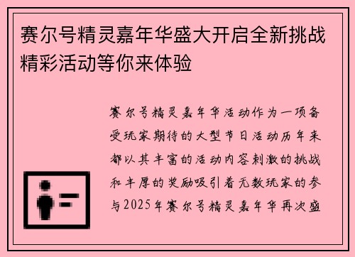 赛尔号精灵嘉年华盛大开启全新挑战精彩活动等你来体验