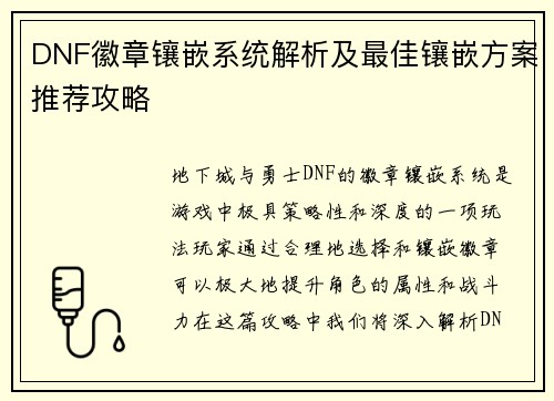 DNF徽章镶嵌系统解析及最佳镶嵌方案推荐攻略