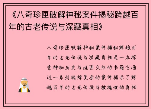 《八奇珍匣破解神秘案件揭秘跨越百年的古老传说与深藏真相》