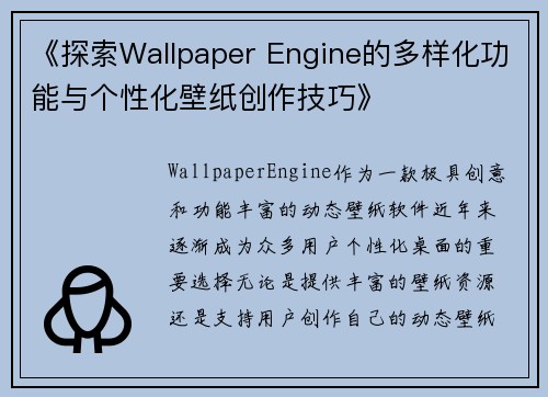 《探索Wallpaper Engine的多样化功能与个性化壁纸创作技巧》