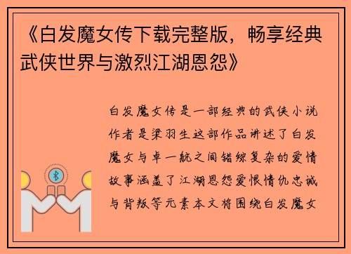 《白发魔女传下载完整版，畅享经典武侠世界与激烈江湖恩怨》